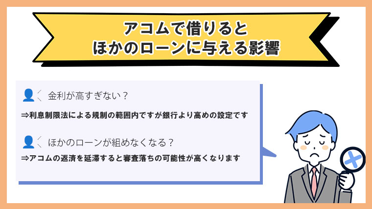 アコムで借りたら終わり?他のローンに与える影響