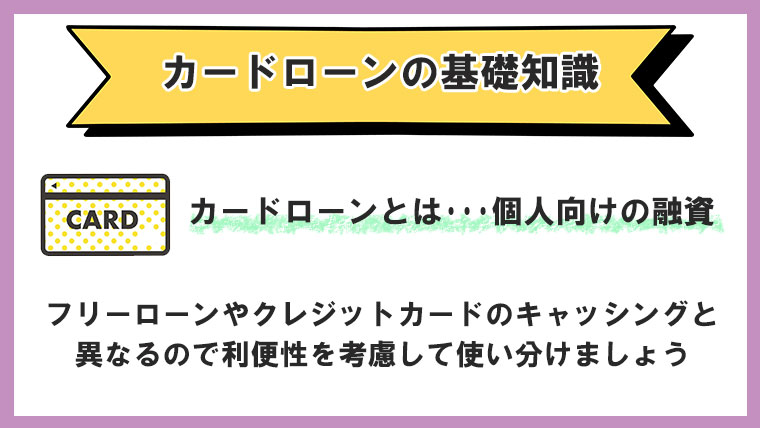 カードローンの基礎知識