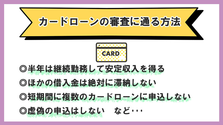 カードローンの審査に通る方法