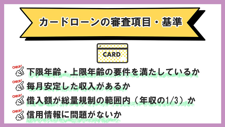 カードローンの審査項目や基準