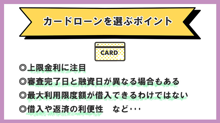 カードローンを選ぶポイント