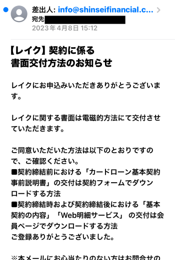 レイク 契約書類