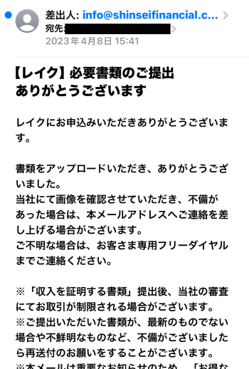 レイク 書類提出