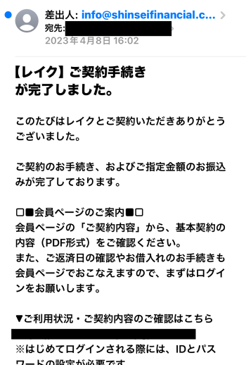 レイク 契約完了