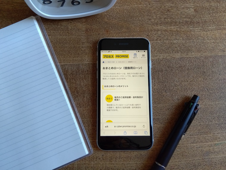 プロミス「おまとめローン」