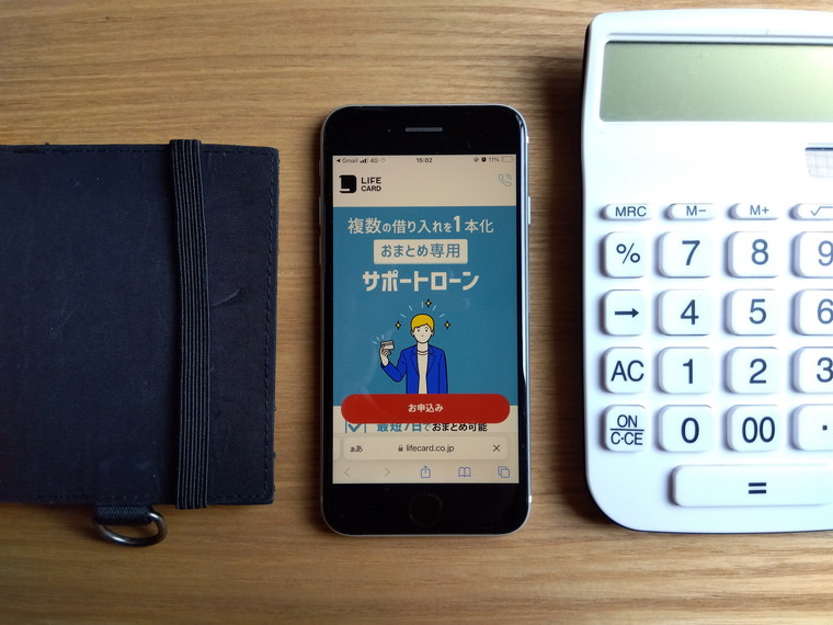 ライフカード「おまとめ専用サポートローン」