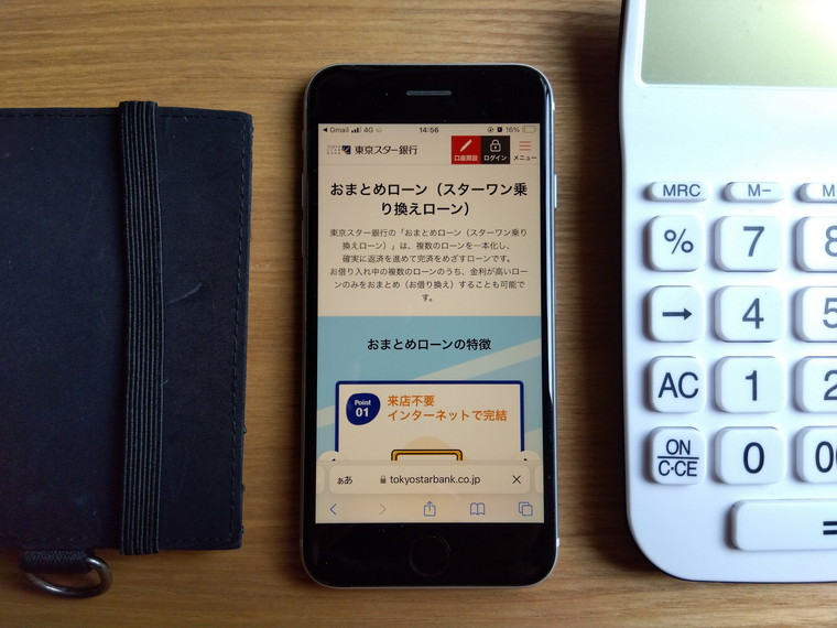 東京スター銀行「おまとめローン（スターワン乗り換えローン）」