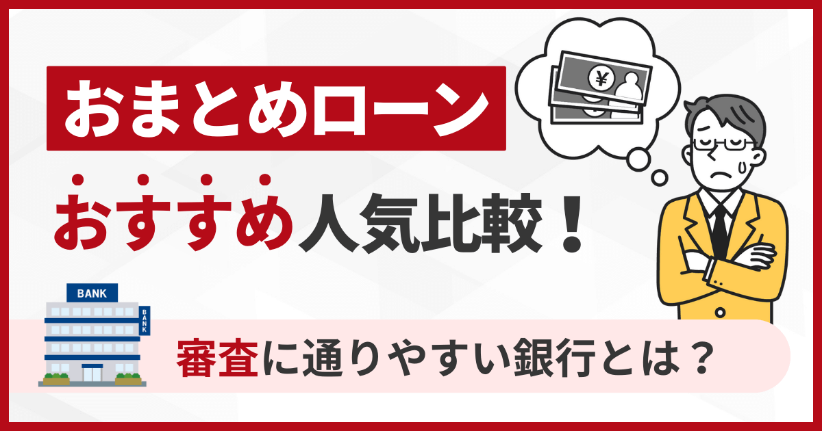 おまとめローンおすすめ人気比較31選！審査に通りやすい銀行とは？