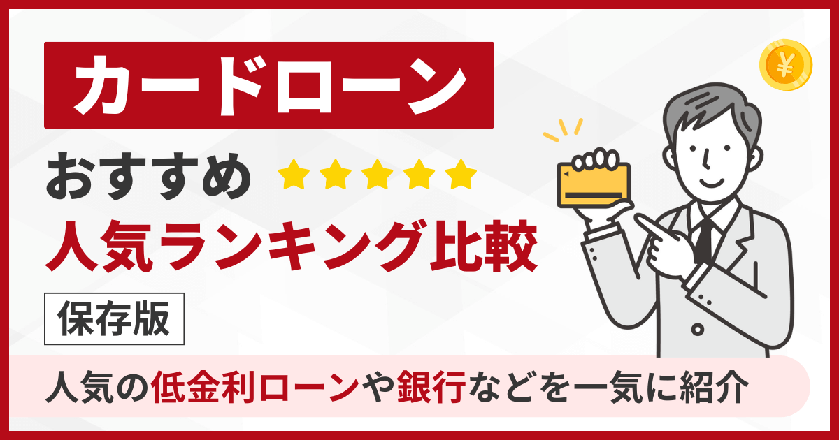 カードローンおすすめ人気ランキング比鮫21選【保存版】人気の低金利ローンや銀行などを一気に紹介