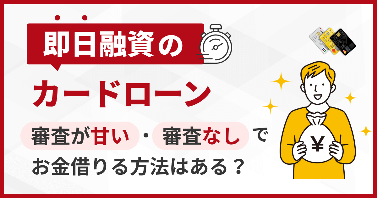 即日融資の審査が甘い・審査なしでお金借りる方法はある？