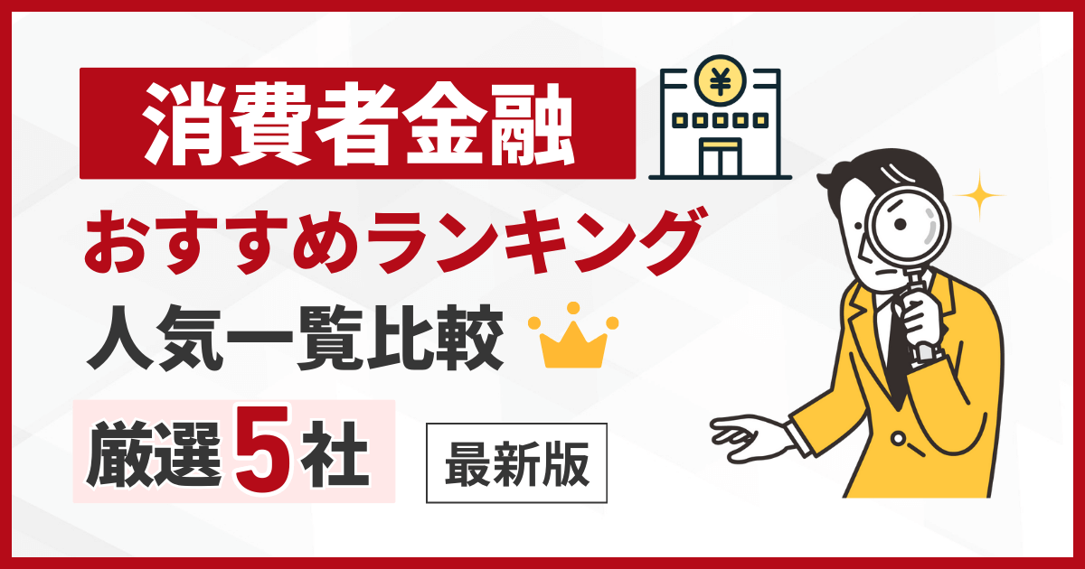 消費者金融おすすめランキング人気一覧比鮫厳選５社【最新版】