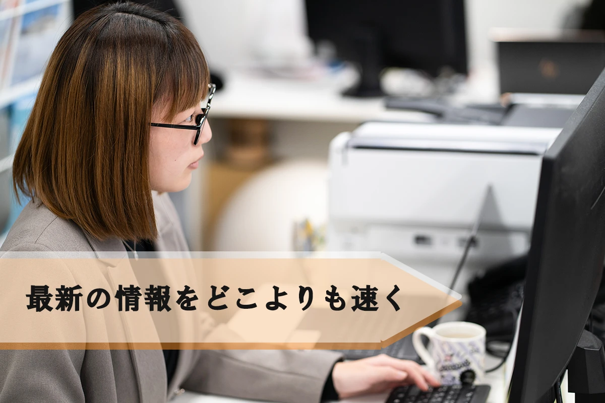最新の情報をどこよりも速く