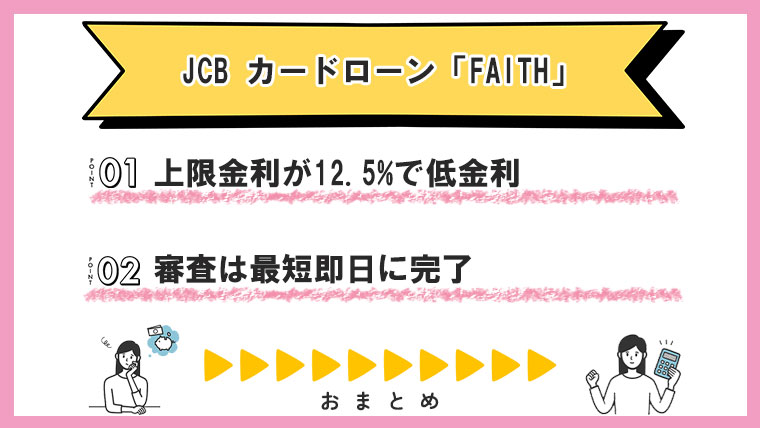 JCB-カードローン「FAITH」