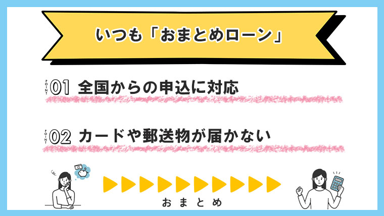 いつも「おまとめローン」