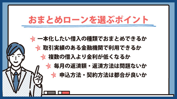 おまとめローン 選ぶポイント