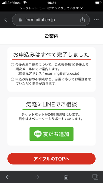 アイフル 申込完了