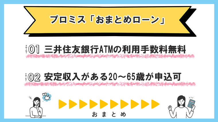 プロミス「おまとめローン」