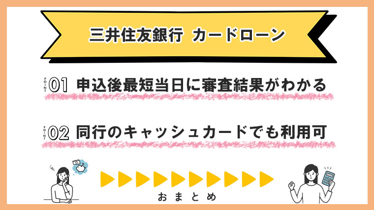 三井住友銀行-カードローン