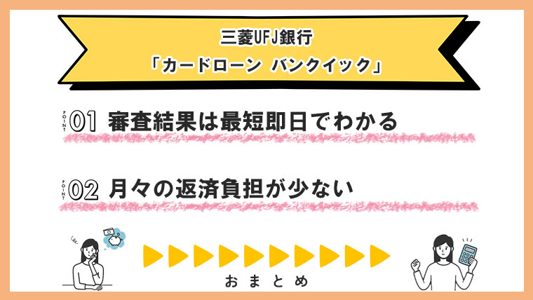 三菱UFJ銀行「カードローン-バンクイック」