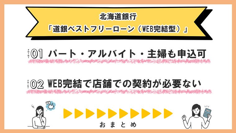 北海道銀行「道銀ベストフリーローン（WEB完結型）」