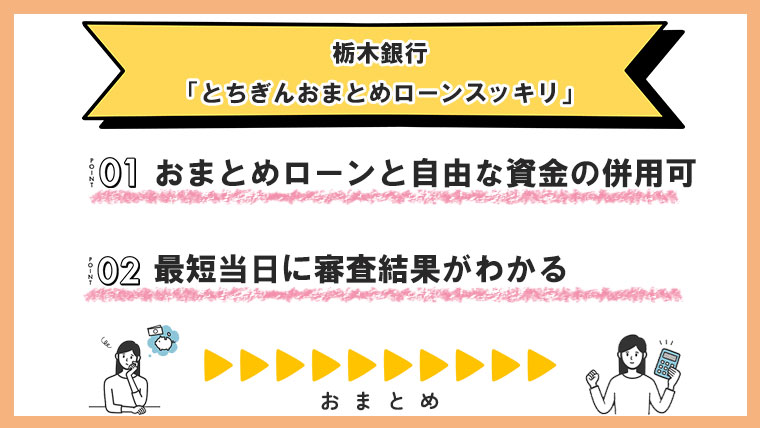 栃木銀行「とちぎんおまとめローンスッキリ」