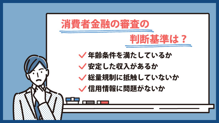 消費者金融の審査の判断基準は？