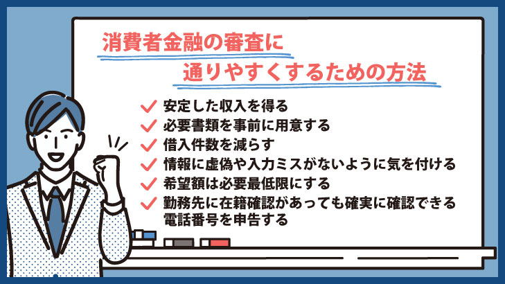 消費者金融の審査に通りやすくするための方法