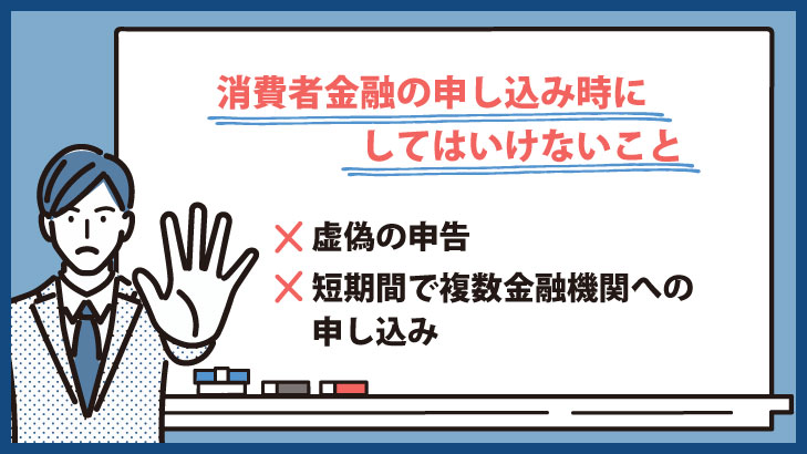 消費者金融の申し込み時にしてはいけないこと