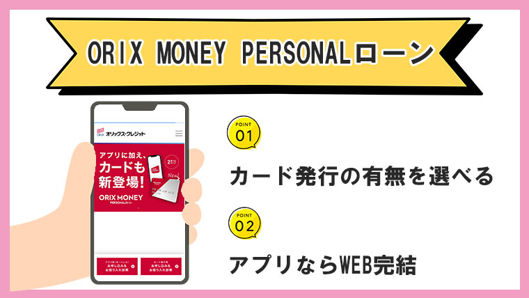 ORIX MONEY PERSONALローン