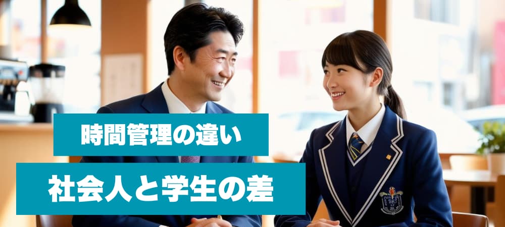 時間管理の違い：社会人と学生の差