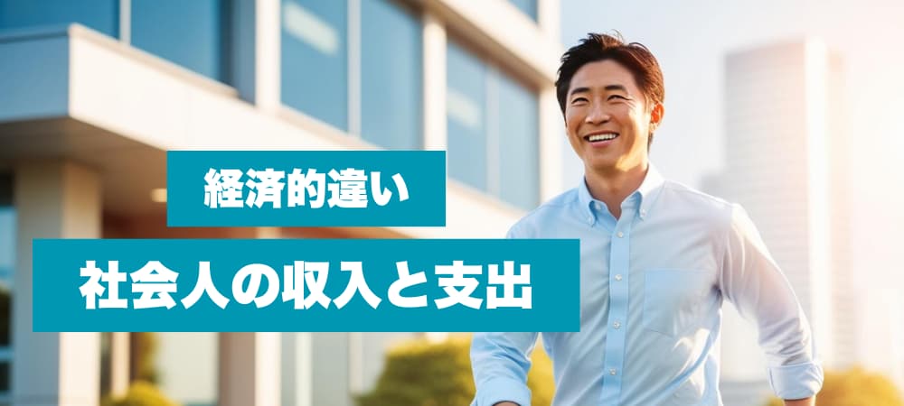 経済的違い：社会人の収入と支出