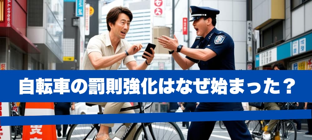 自転車の罰則強化はなぜ始まった？