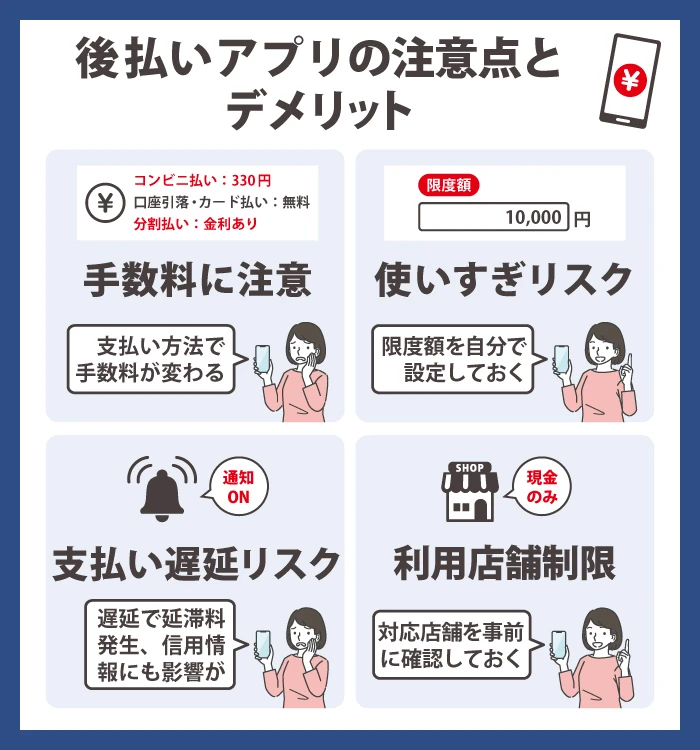 後払いアプリの注意点とデメリット