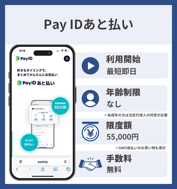 Pay IDあと払い