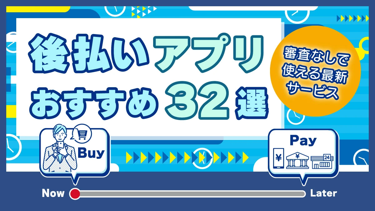 後払いアプリおすすめ32選!審査なしで使える最新サービス