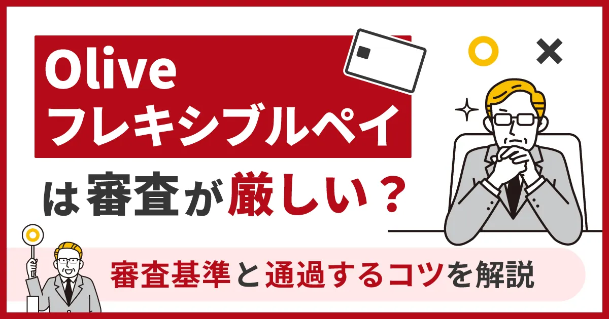 Oliveフレキシブルペイは審査が厳しい？審査基準と通過するコツを解説