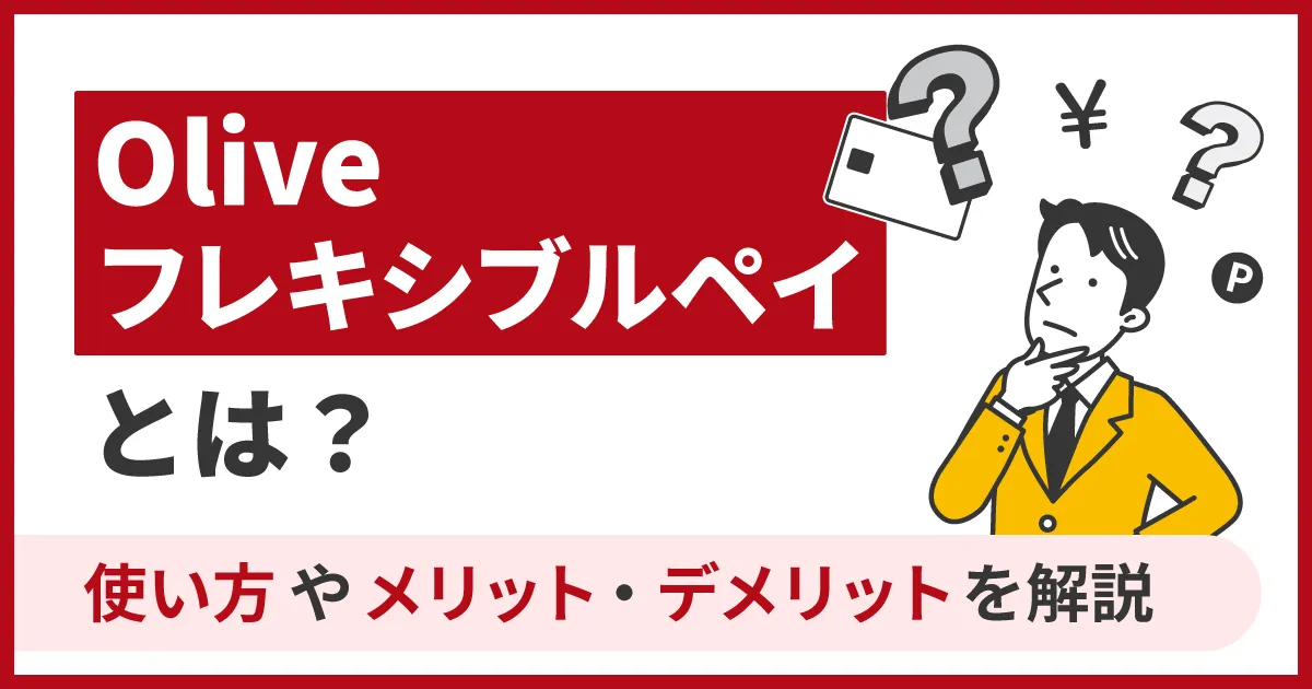 Oliveフレキシブルペイとは？使い方やメリット・デメリットを解説