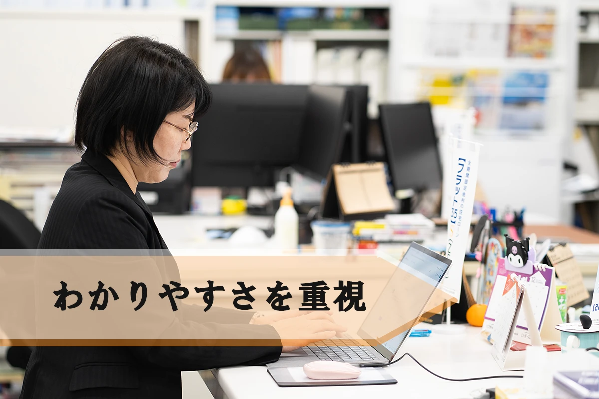 わかりやすさを重視